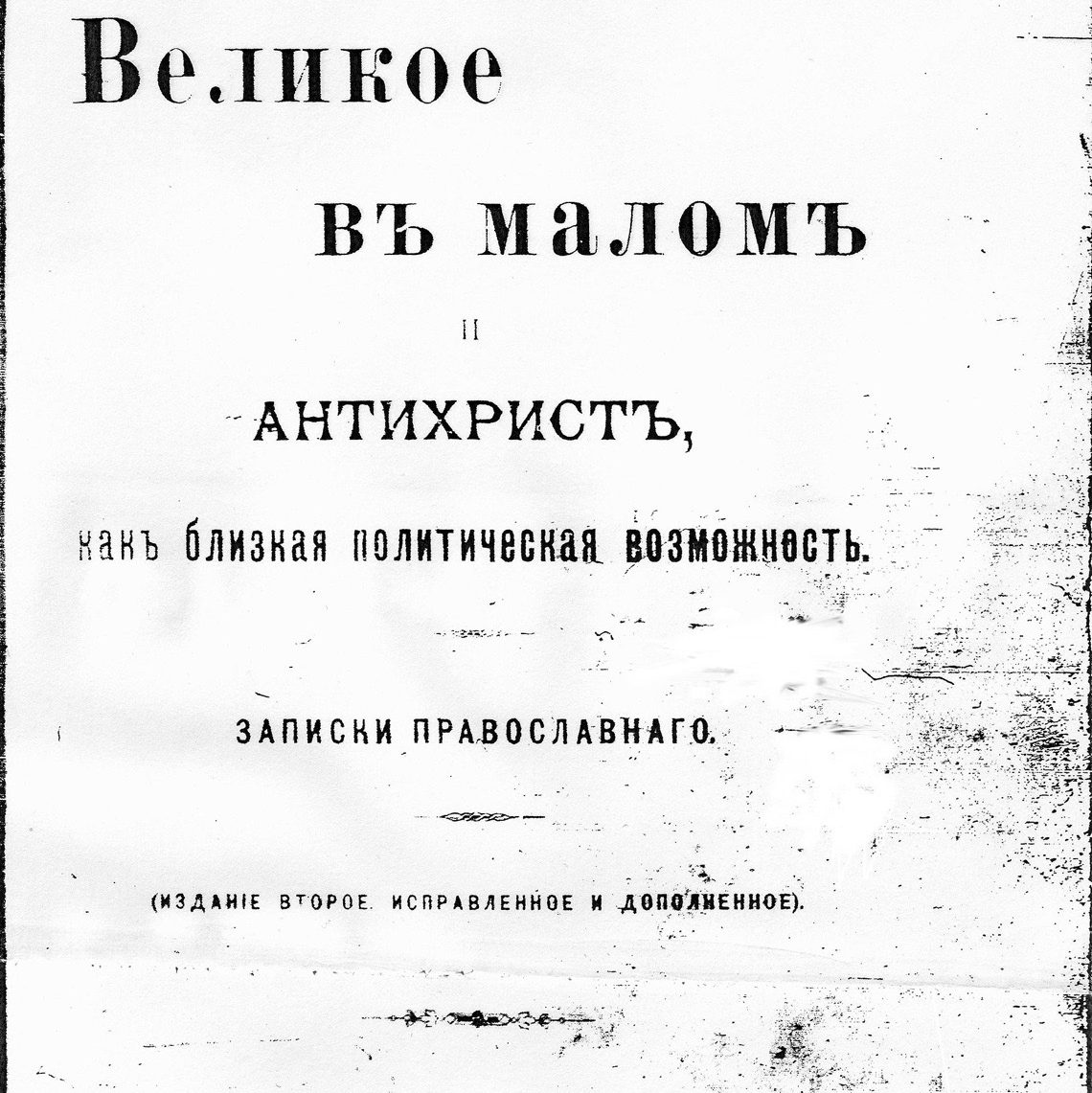 The Protocols of the Learned Elders of Zion, invented by Russian government agents and printed in 1903; English publishing 1919