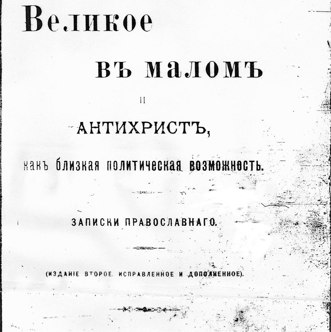 Les Protocoles des Sages de Sion, documents montés de toutes pièces par des agents du gouvernement russe et imprimés en 1903; publié en anglais en 1919