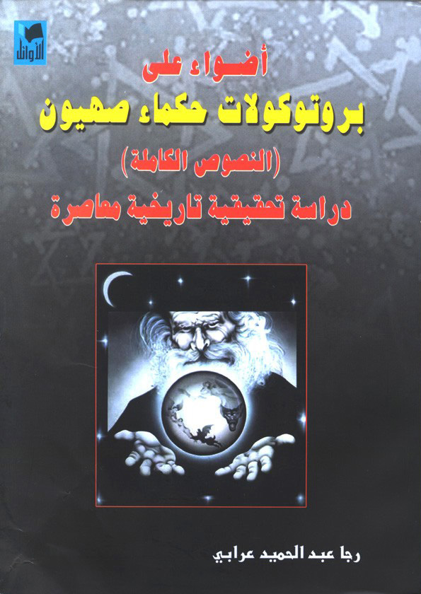 This 2005 edition of the Elders of Zion blames the Jews for 9/11 and predicts the destruction of Israel – authorized by the Syrian Ministry of Education